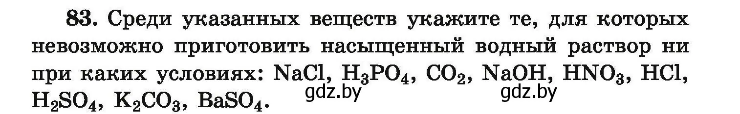 Условие номер 83 (страница 25) гдз по химии 9 класс Хвалюк, Резяпкин, сборник задач