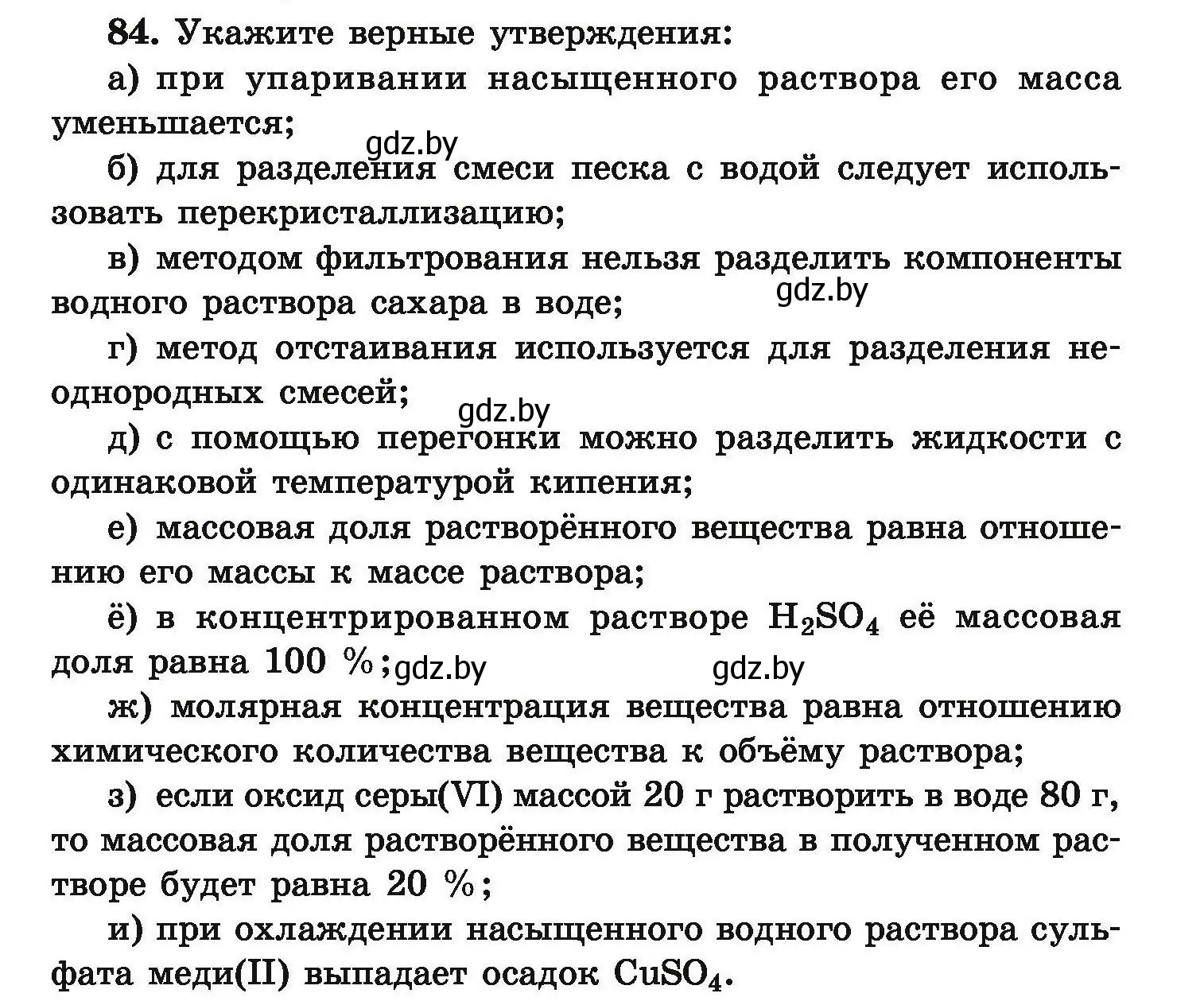 Условие номер 84 (страница 25) гдз по химии 9 класс Хвалюк, Резяпкин, сборник задач