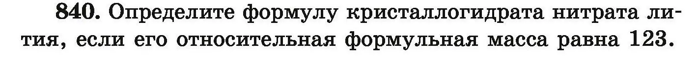 Условие номер 840 (страница 146) гдз по химии 9 класс Хвалюк, Резяпкин, сборник задач