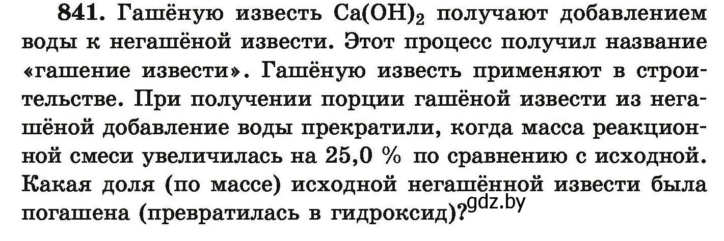 Условие номер 841 (страница 146) гдз по химии 9 класс Хвалюк, Резяпкин, сборник задач