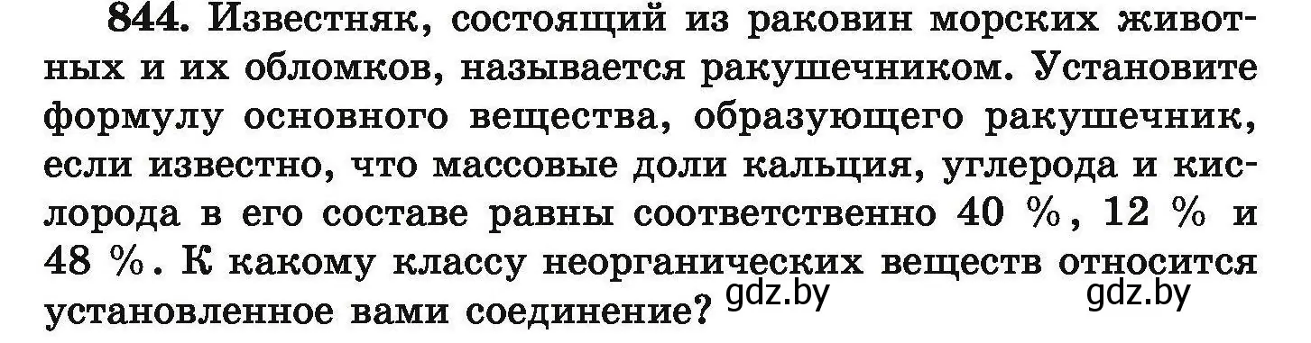 Условие номер 844 (страница 147) гдз по химии 9 класс Хвалюк, Резяпкин, сборник задач