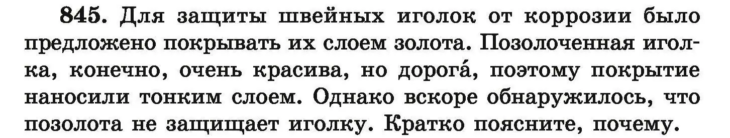 Условие номер 845 (страница 147) гдз по химии 9 класс Хвалюк, Резяпкин, сборник задач