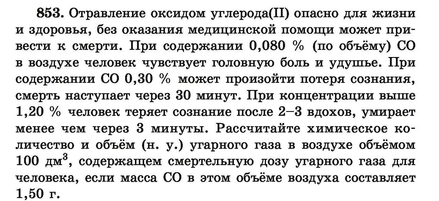 Условие номер 853 (страница 149) гдз по химии 9 класс Хвалюк, Резяпкин, сборник задач