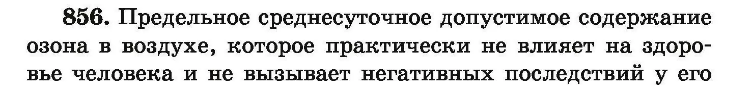 Условие номер 856 (страница 149) гдз по химии 9 класс Хвалюк, Резяпкин, сборник задач