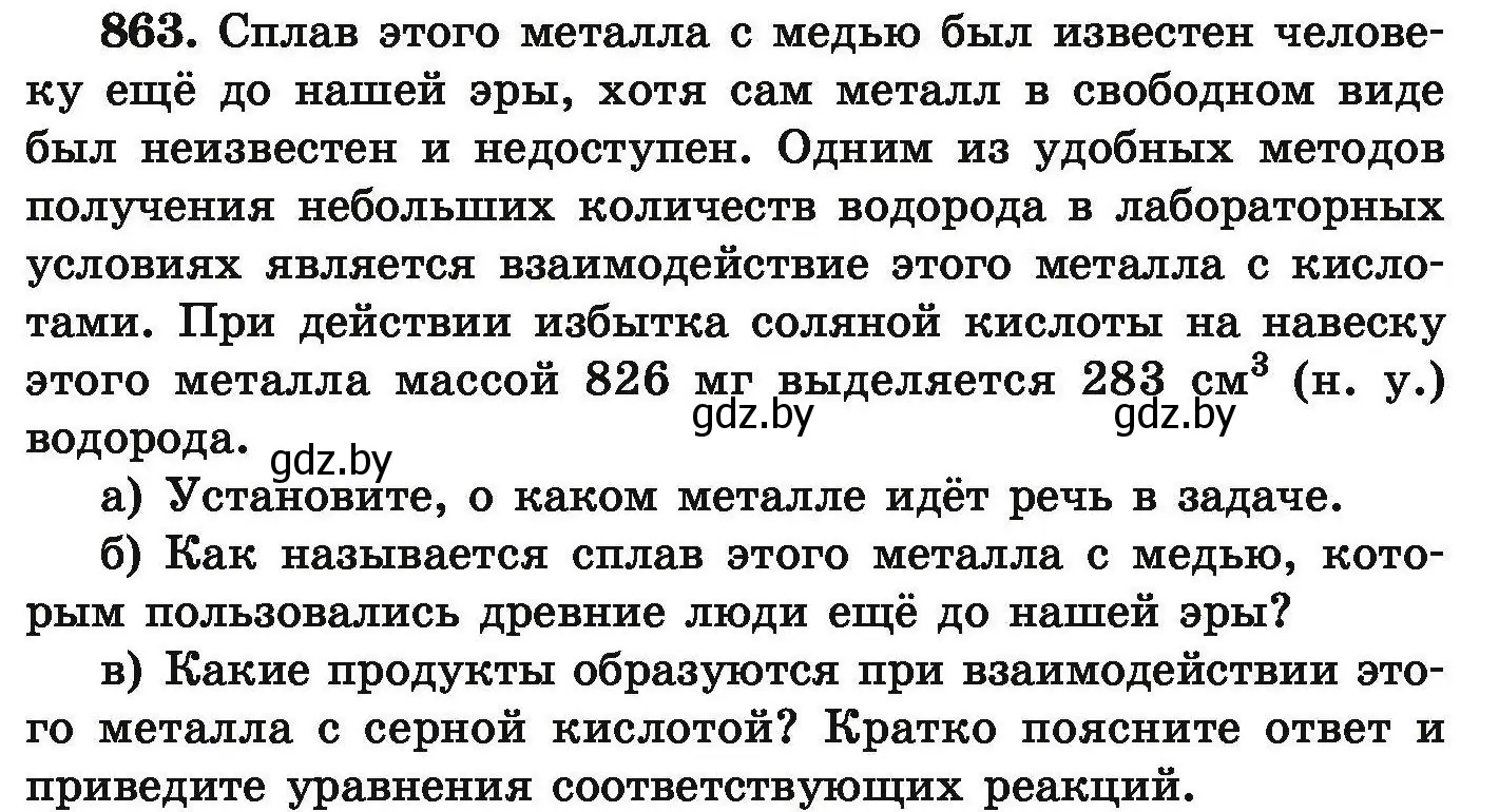 Условие номер 863 (страница 153) гдз по химии 9 класс Хвалюк, Резяпкин, сборник задач