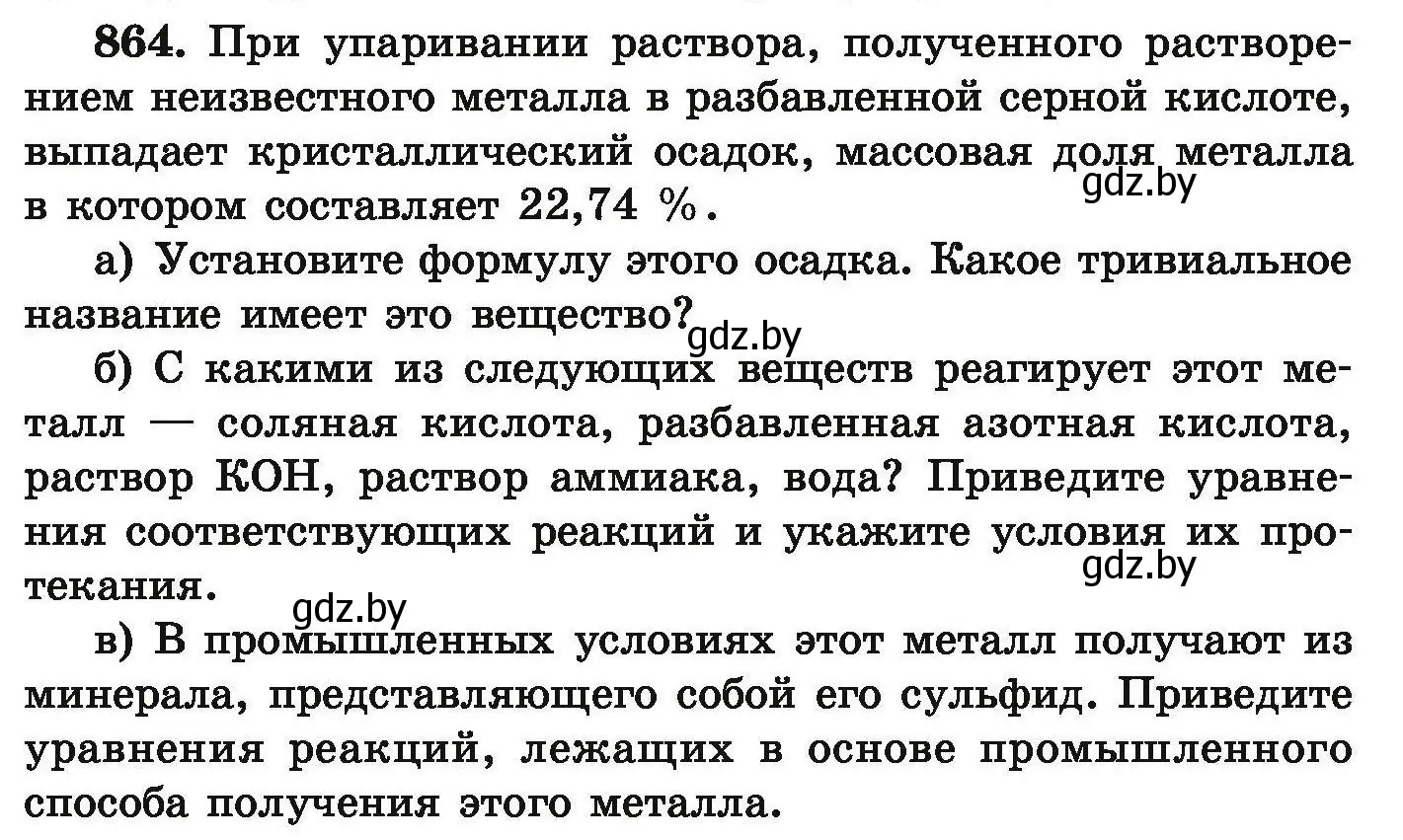 Условие номер 864 (страница 153) гдз по химии 9 класс Хвалюк, Резяпкин, сборник задач