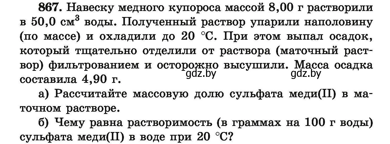 Условие номер 867 (страница 154) гдз по химии 9 класс Хвалюк, Резяпкин, сборник задач