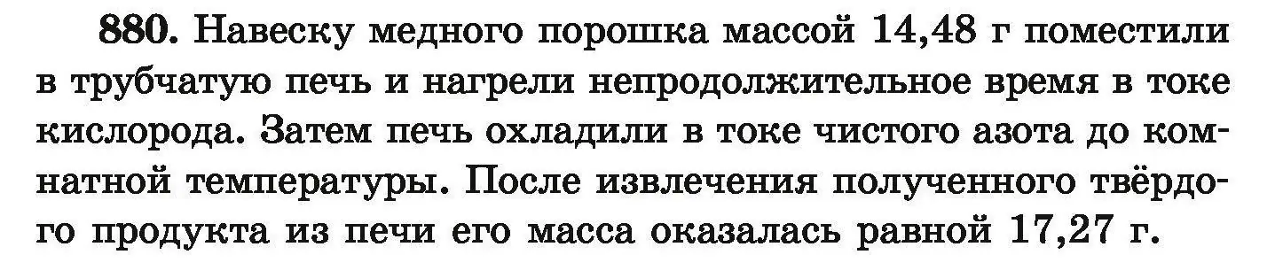 Условие номер 880 (страница 159) гдз по химии 9 класс Хвалюк, Резяпкин, сборник задач