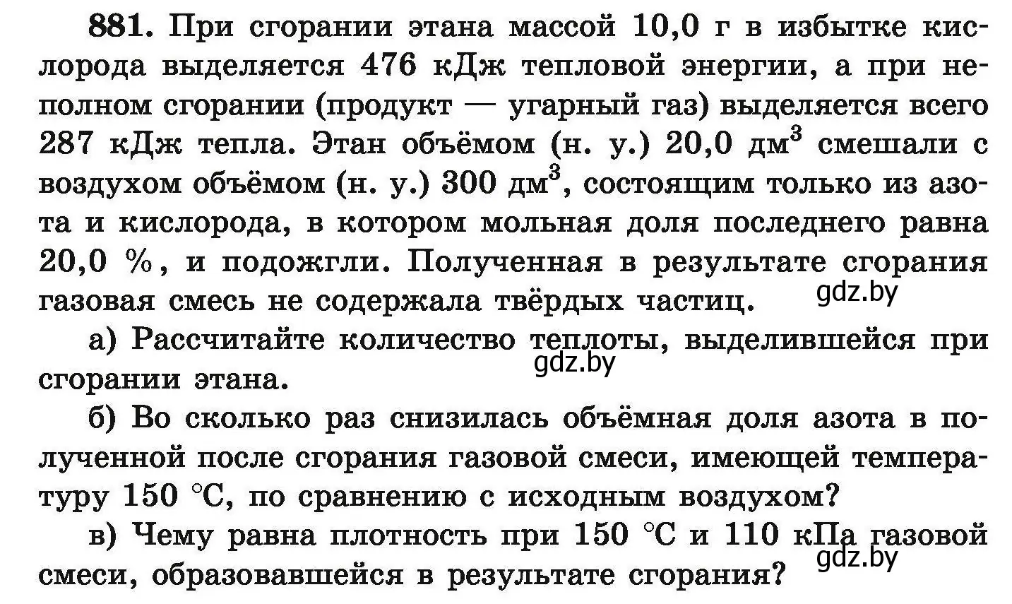 Условие номер 881 (страница 160) гдз по химии 9 класс Хвалюк, Резяпкин, сборник задач