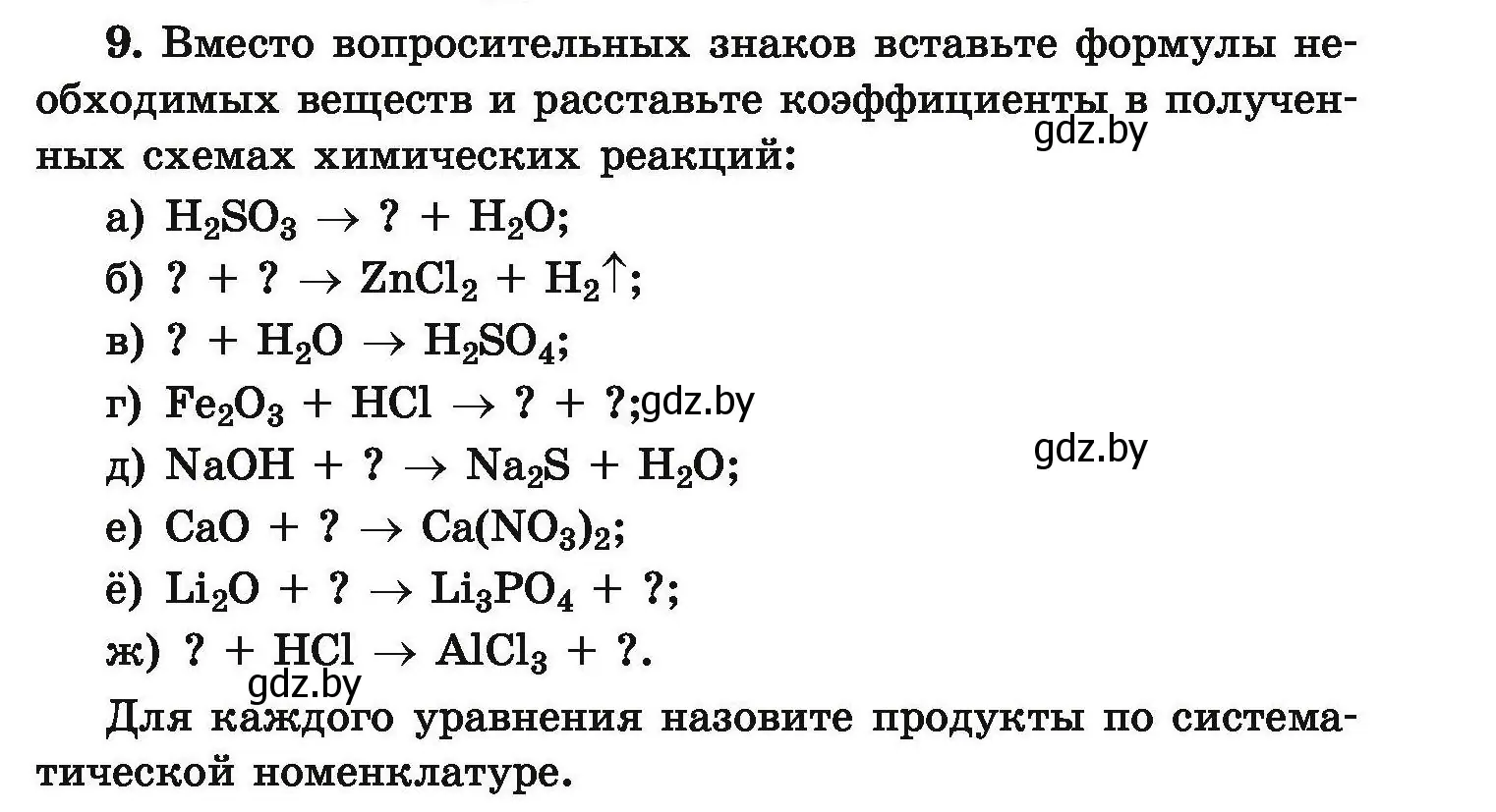 Условие номер 9 (страница 9) гдз по химии 9 класс Хвалюк, Резяпкин, сборник задач