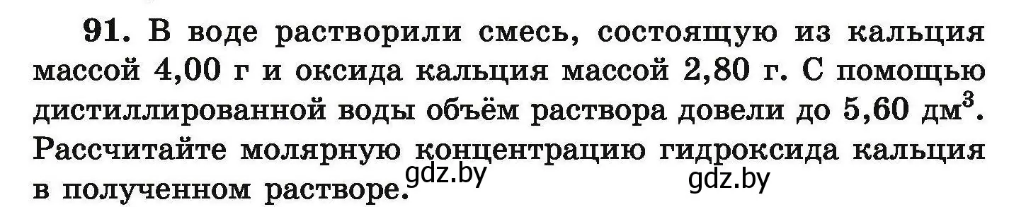 Условие номер 91 (страница 26) гдз по химии 9 класс Хвалюк, Резяпкин, сборник задач