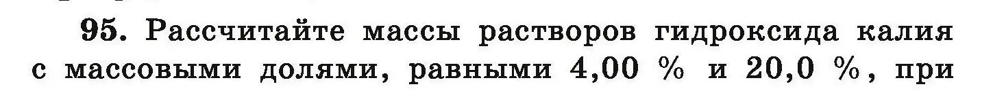 Условие номер 95 (страница 26) гдз по химии 9 класс Хвалюк, Резяпкин, сборник задач