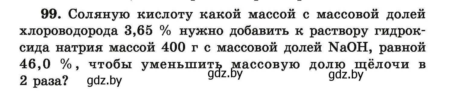 Условие номер 99 (страница 27) гдз по химии 9 класс Хвалюк, Резяпкин, сборник задач