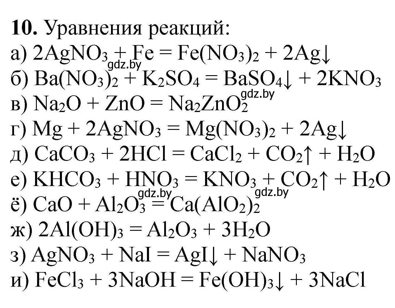 Решение номер 10 (страница 9) гдз по химии 9 класс Хвалюк, Резяпкин, сборник задач