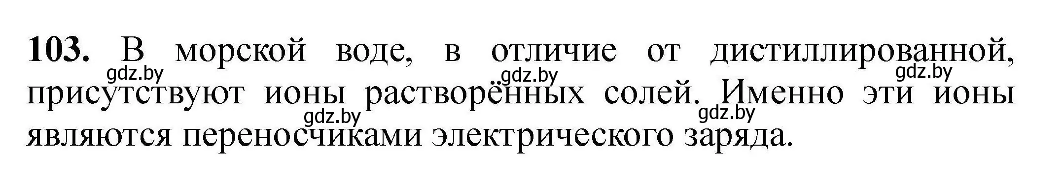 Решение номер 103 (страница 30) гдз по химии 9 класс Хвалюк, Резяпкин, сборник задач