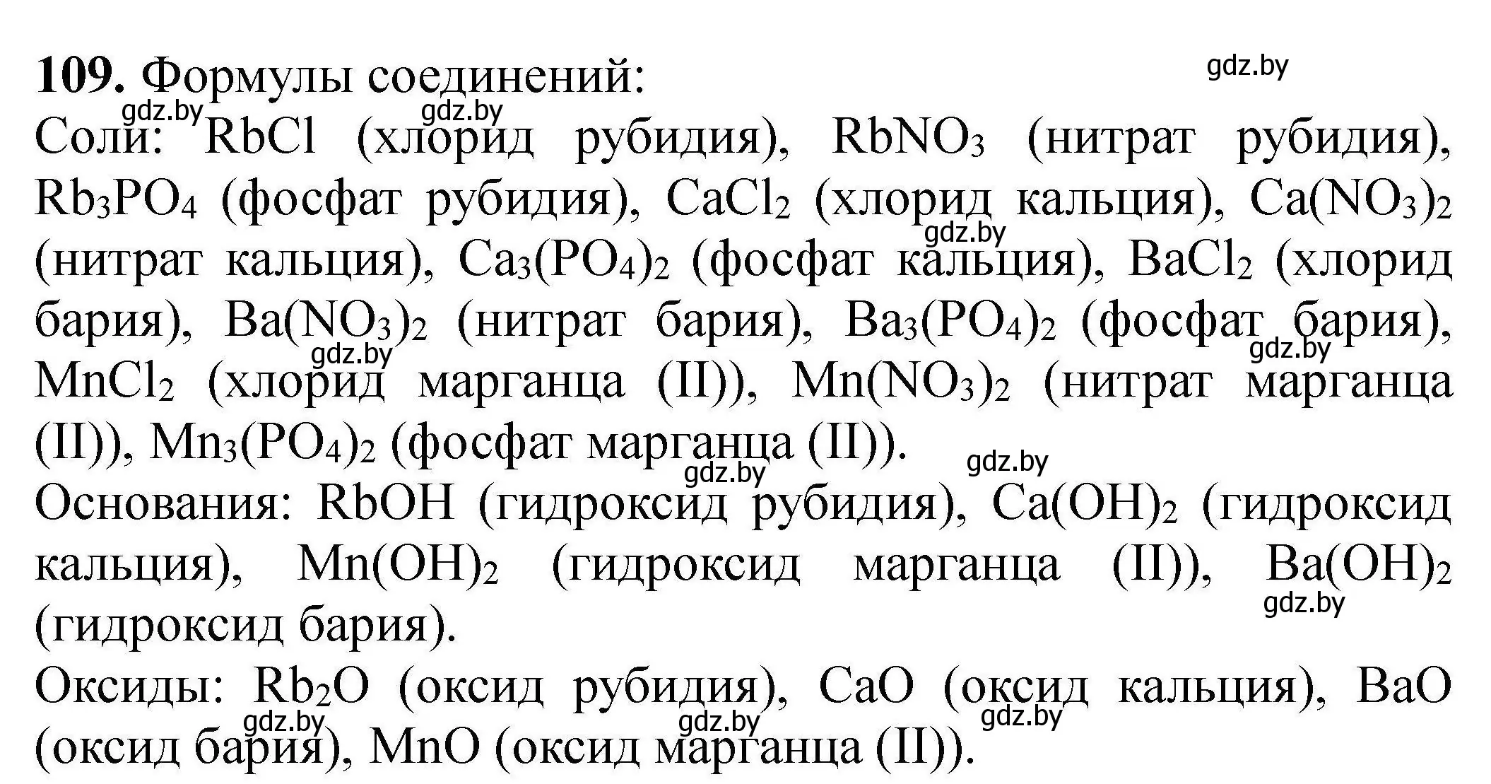 Решение номер 109 (страница 31) гдз по химии 9 класс Хвалюк, Резяпкин, сборник задач