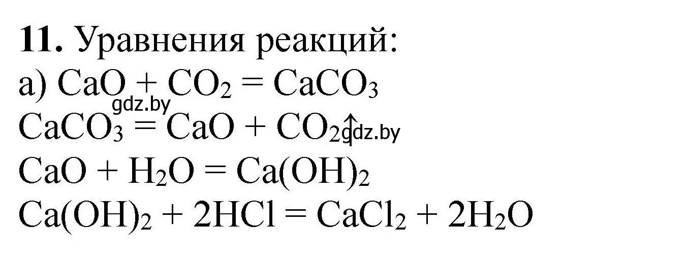 Решение номер 11 (страница 9) гдз по химии 9 класс Хвалюк, Резяпкин, сборник задач