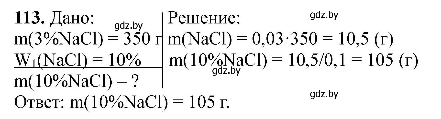 Решение номер 113 (страница 31) гдз по химии 9 класс Хвалюк, Резяпкин, сборник задач