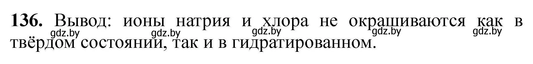 Решение номер 136 (страница 36) гдз по химии 9 класс Хвалюк, Резяпкин, сборник задач