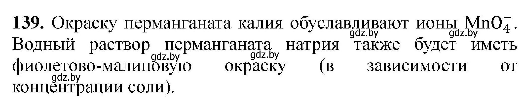 Решение номер 139 (страница 37) гдз по химии 9 класс Хвалюк, Резяпкин, сборник задач