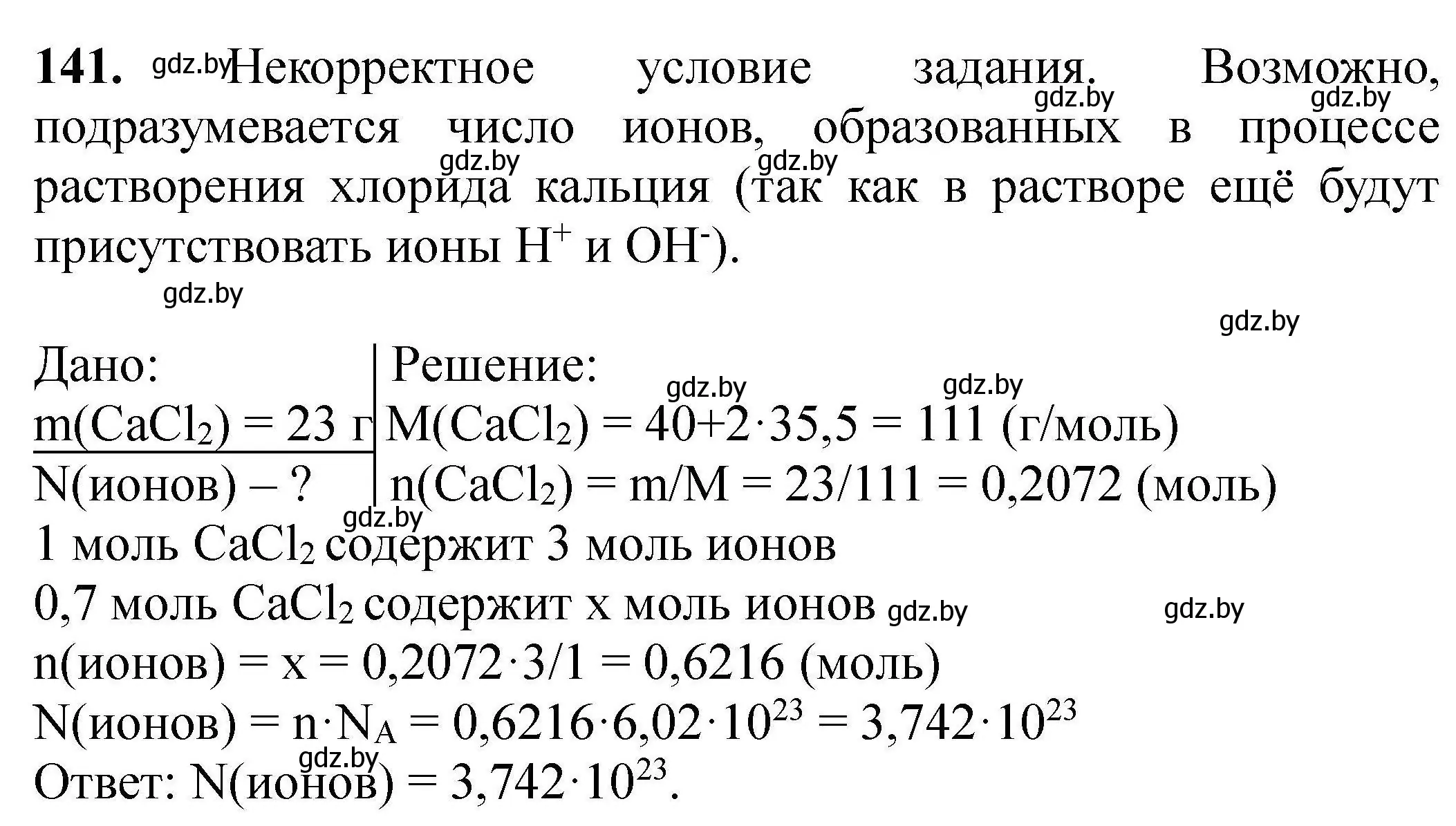 Решение номер 141 (страница 37) гдз по химии 9 класс Хвалюк, Резяпкин, сборник задач