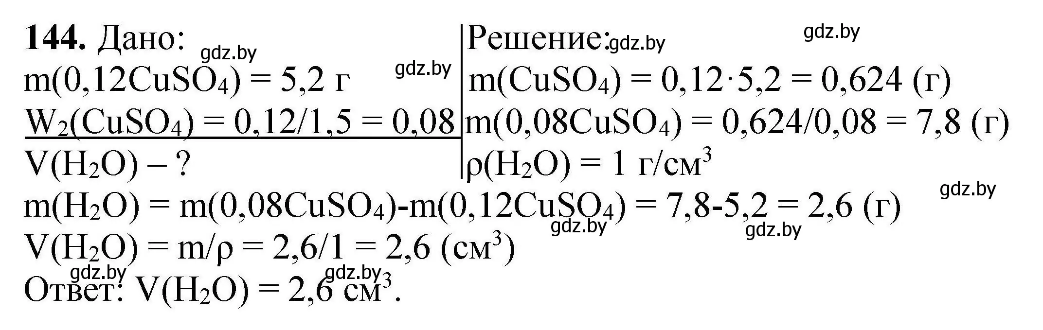 Решение номер 144 (страница 37) гдз по химии 9 класс Хвалюк, Резяпкин, сборник задач