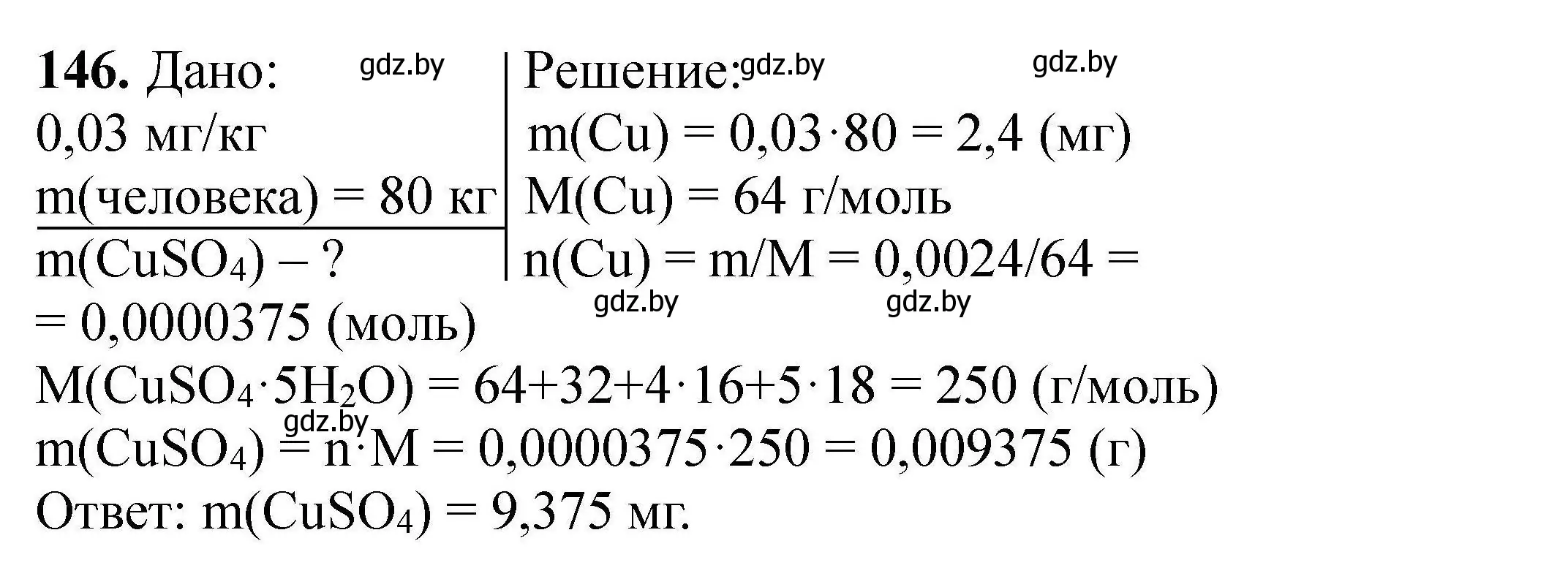 Решение номер 146 (страница 37) гдз по химии 9 класс Хвалюк, Резяпкин, сборник задач