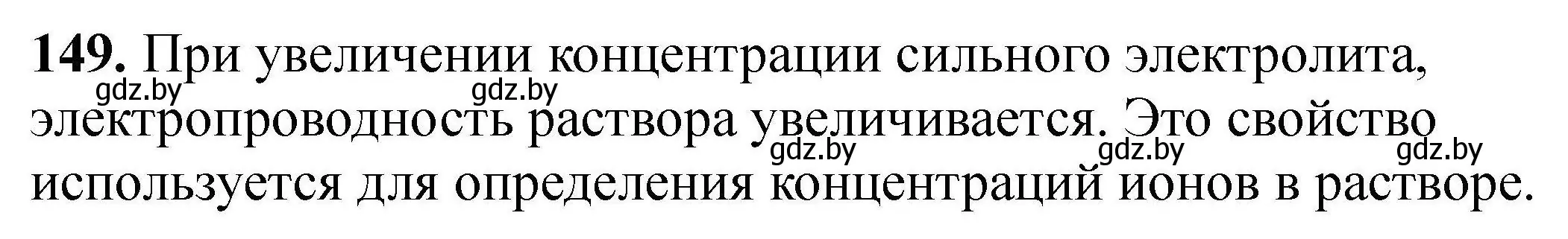 Решение номер 149 (страница 38) гдз по химии 9 класс Хвалюк, Резяпкин, сборник задач