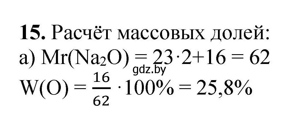 Решение номер 15 (страница 10) гдз по химии 9 класс Хвалюк, Резяпкин, сборник задач