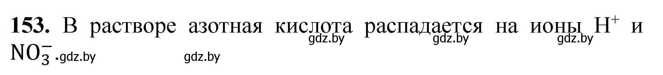 Решение номер 153 (страница 39) гдз по химии 9 класс Хвалюк, Резяпкин, сборник задач