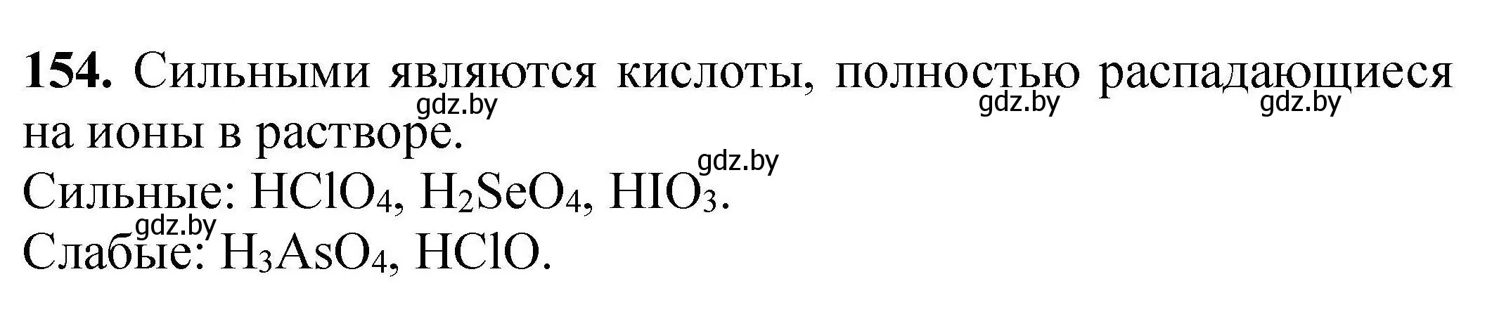 Решение номер 154 (страница 39) гдз по химии 9 класс Хвалюк, Резяпкин, сборник задач