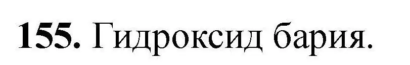 Решение номер 155 (страница 39) гдз по химии 9 класс Хвалюк, Резяпкин, сборник задач