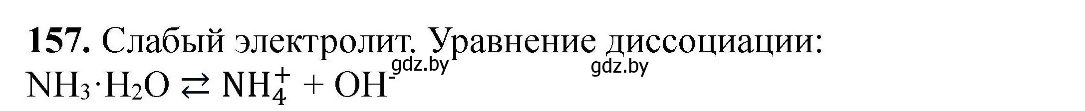 Решение номер 157 (страница 39) гдз по химии 9 класс Хвалюк, Резяпкин, сборник задач