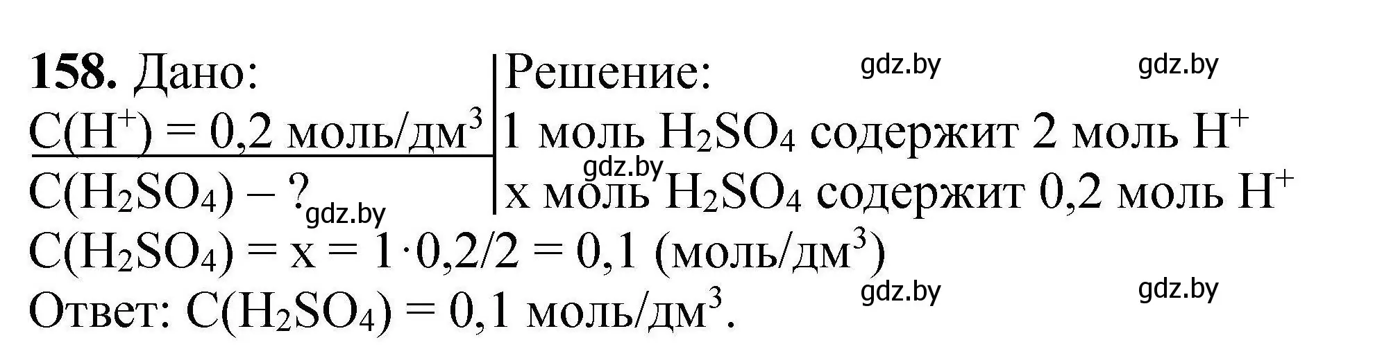 Решение номер 158 (страница 39) гдз по химии 9 класс Хвалюк, Резяпкин, сборник задач