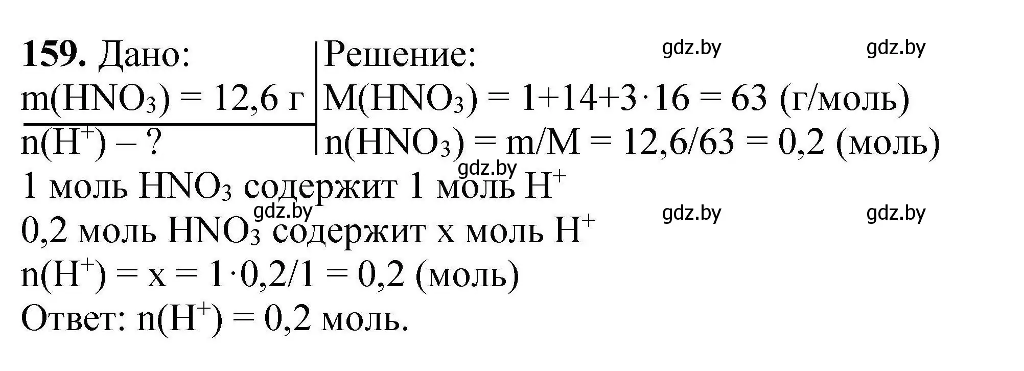 Решение номер 159 (страница 39) гдз по химии 9 класс Хвалюк, Резяпкин, сборник задач