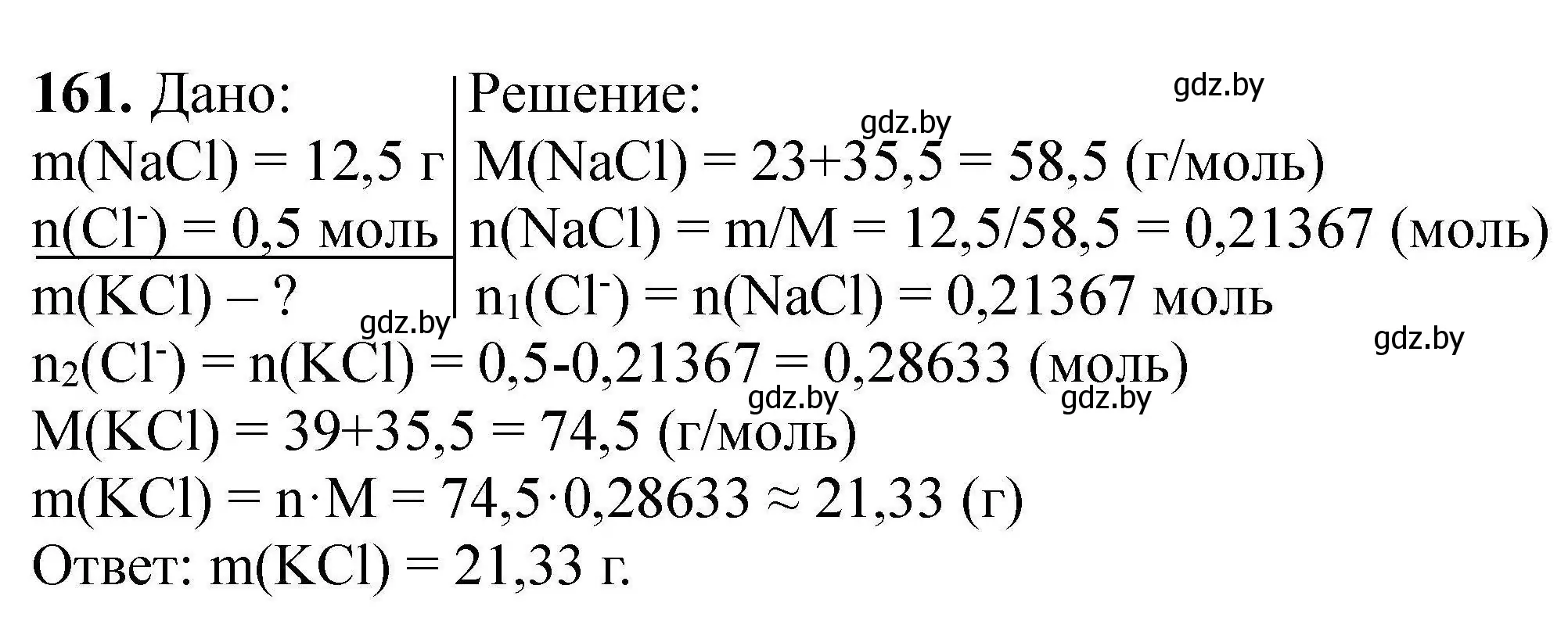 Решение номер 161 (страница 40) гдз по химии 9 класс Хвалюк, Резяпкин, сборник задач