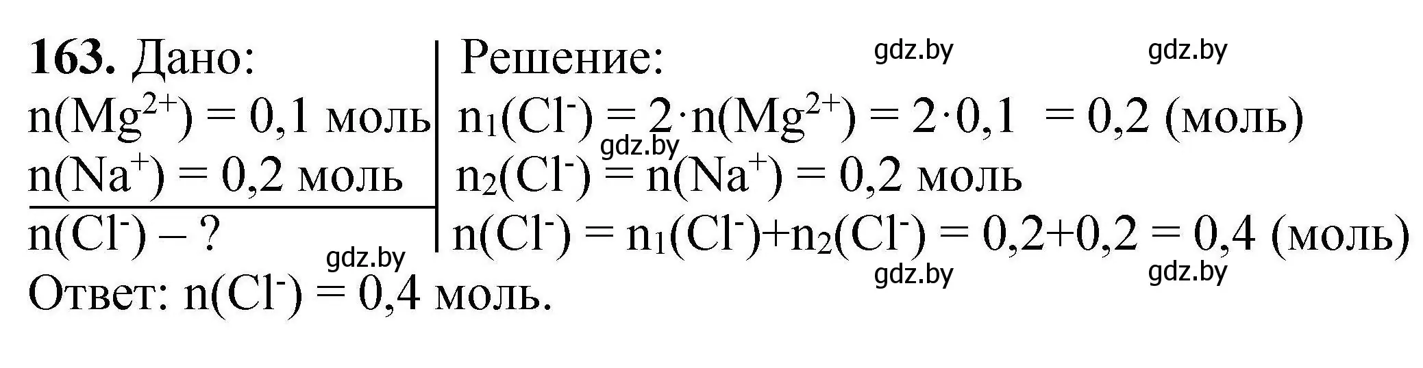 Решение номер 163 (страница 40) гдз по химии 9 класс Хвалюк, Резяпкин, сборник задач