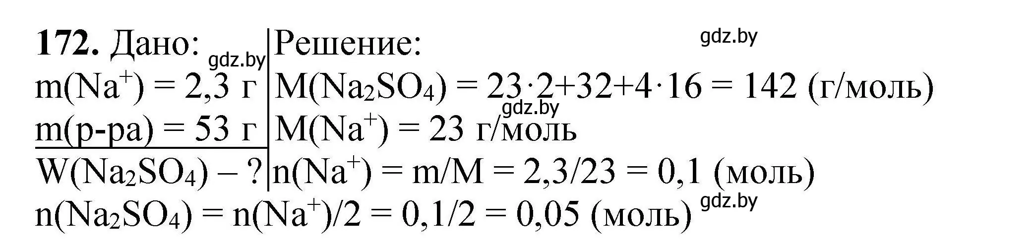 Решение номер 172 (страница 41) гдз по химии 9 класс Хвалюк, Резяпкин, сборник задач