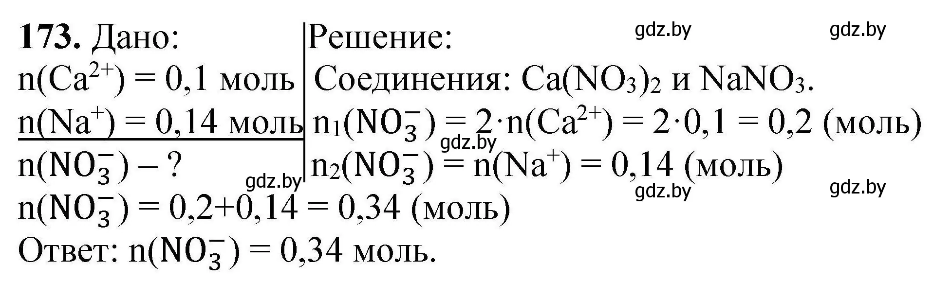 Решение номер 173 (страница 42) гдз по химии 9 класс Хвалюк, Резяпкин, сборник задач