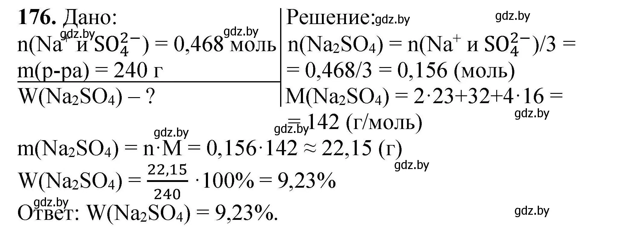 Решение номер 176 (страница 42) гдз по химии 9 класс Хвалюк, Резяпкин, сборник задач