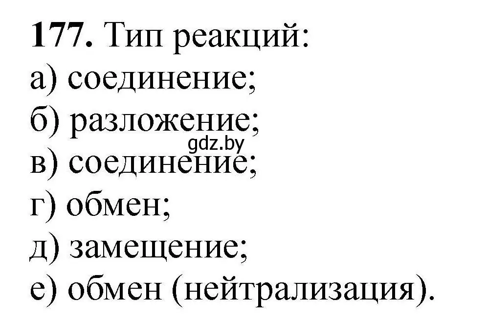 Решение номер 177 (страница 42) гдз по химии 9 класс Хвалюк, Резяпкин, сборник задач