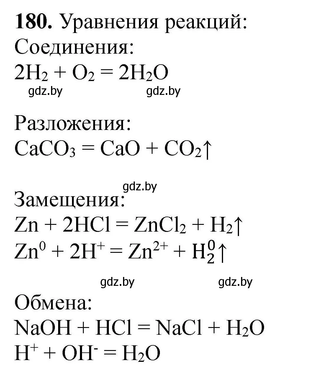 Решение номер 180 (страница 43) гдз по химии 9 класс Хвалюк, Резяпкин, сборник задач