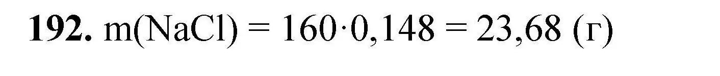 Решение номер 192 (страница 45) гдз по химии 9 класс Хвалюк, Резяпкин, сборник задач