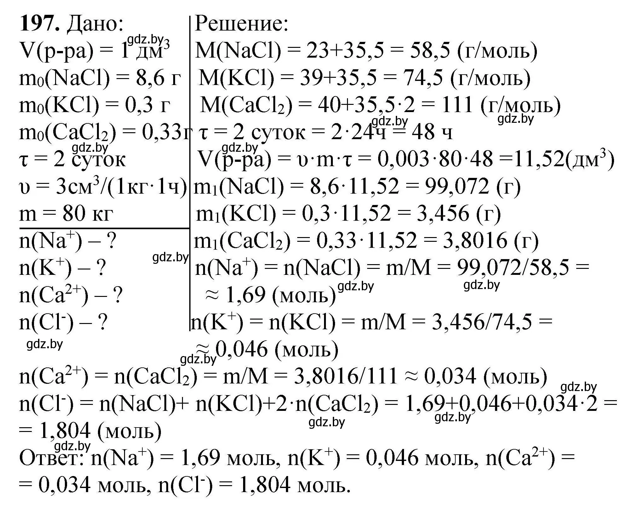 Решение номер 197 (страница 46) гдз по химии 9 класс Хвалюк, Резяпкин, сборник задач