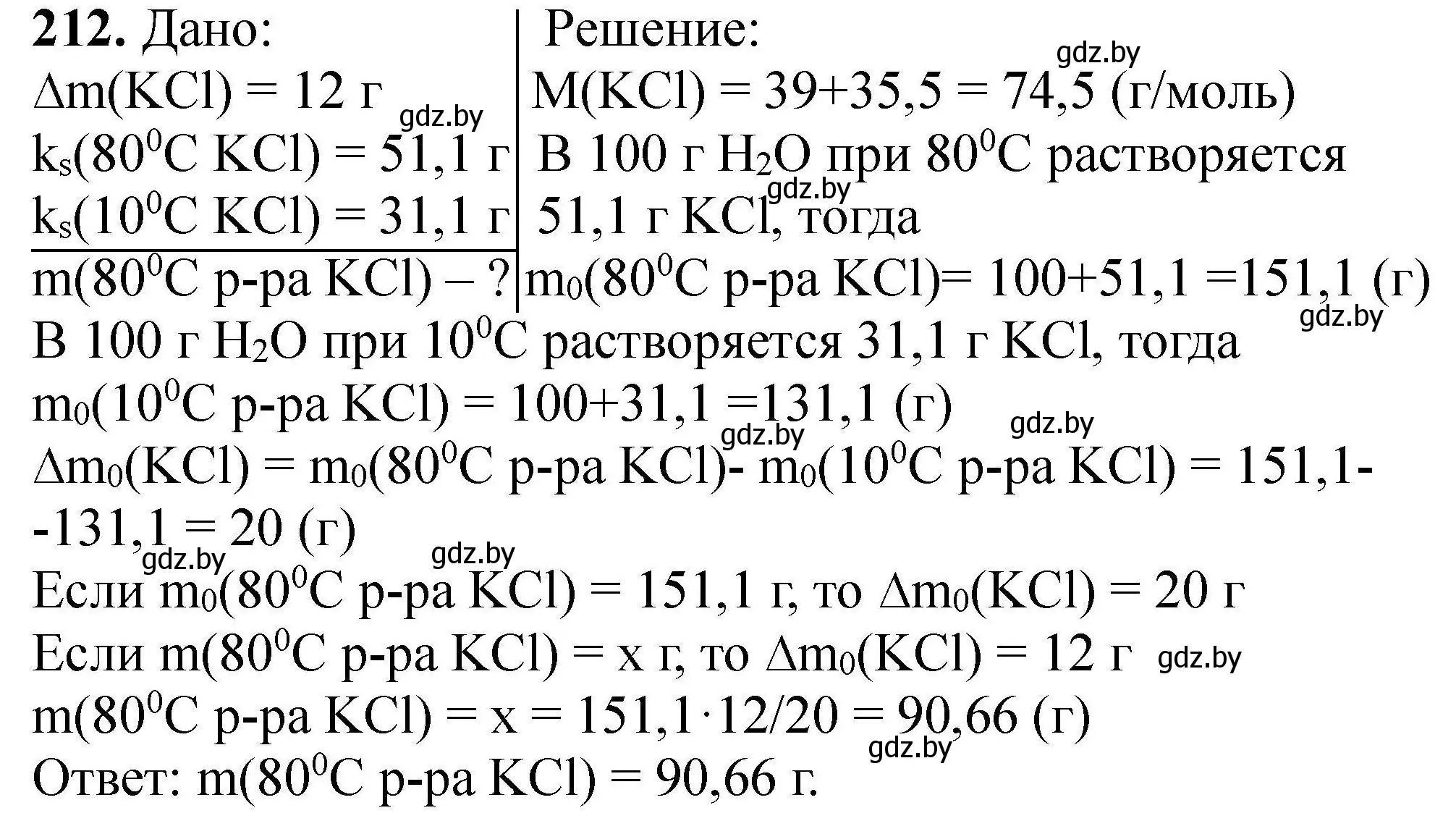 Решение номер 212 (страница 48) гдз по химии 9 класс Хвалюк, Резяпкин, сборник задач