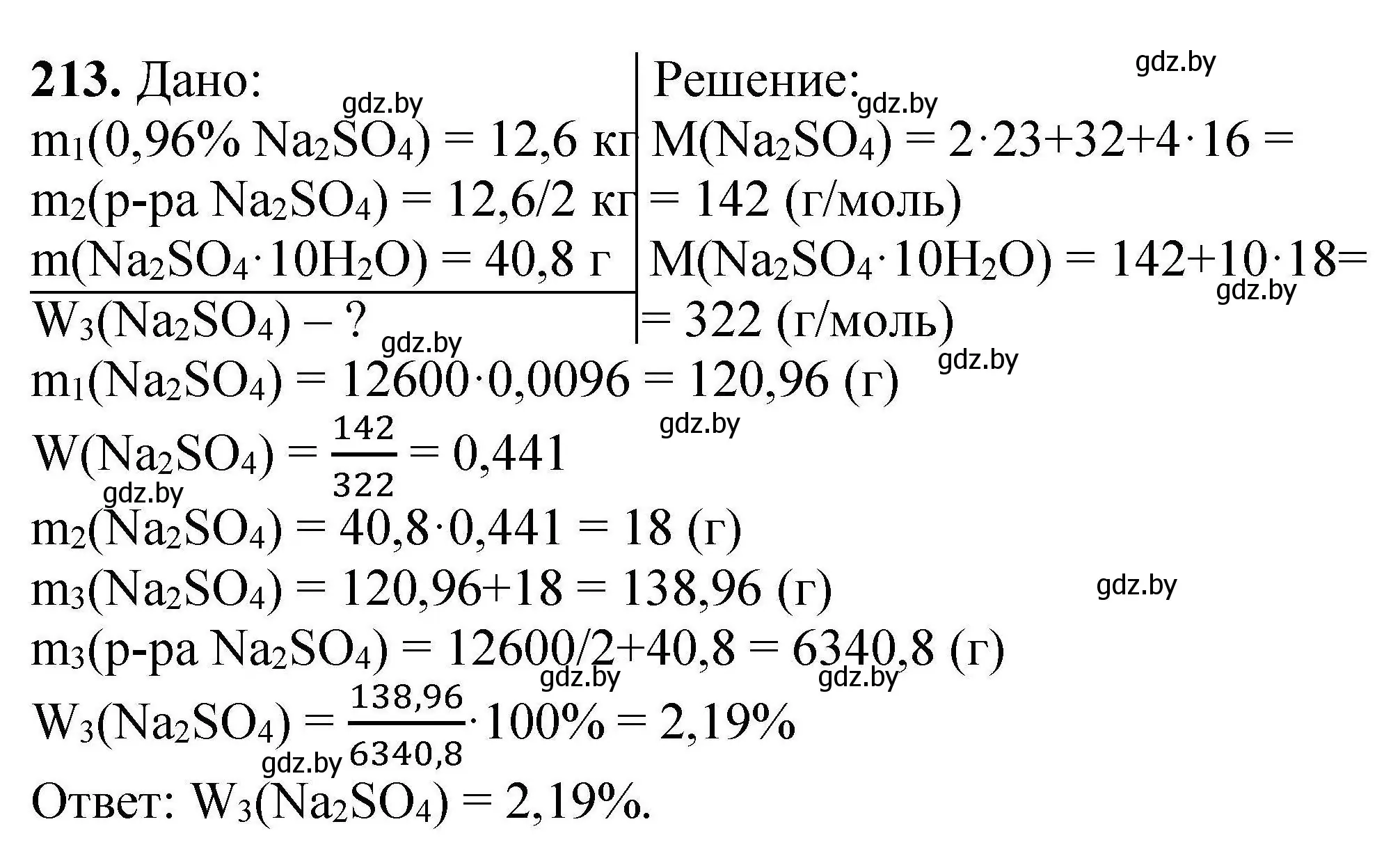 Решение номер 213 (страница 48) гдз по химии 9 класс Хвалюк, Резяпкин, сборник задач