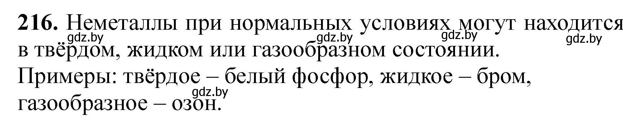 Решение номер 216 (страница 52) гдз по химии 9 класс Хвалюк, Резяпкин, сборник задач