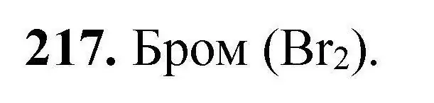 Решение номер 217 (страница 52) гдз по химии 9 класс Хвалюк, Резяпкин, сборник задач