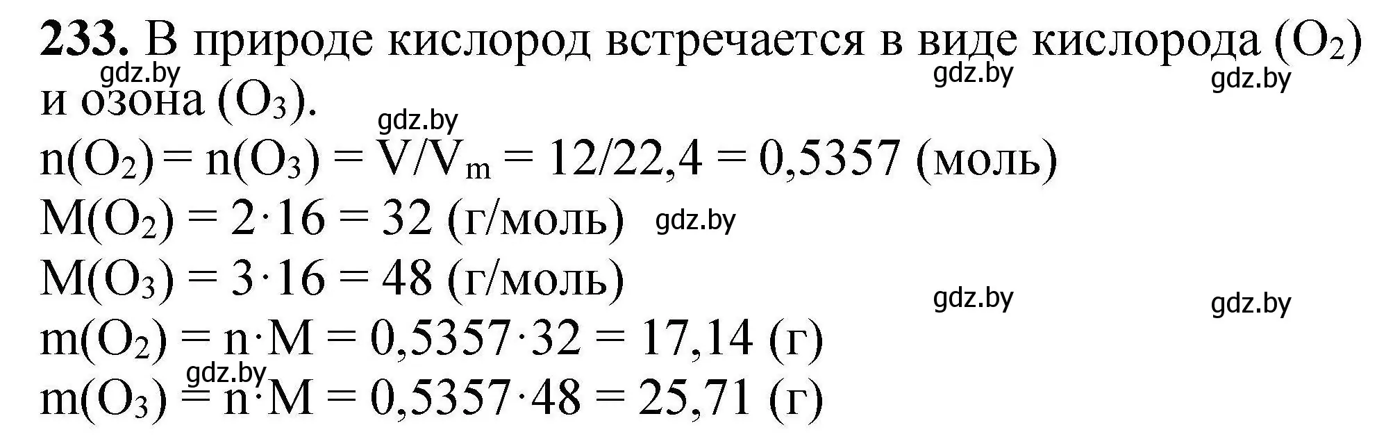 Решение номер 233 (страница 54) гдз по химии 9 класс Хвалюк, Резяпкин, сборник задач