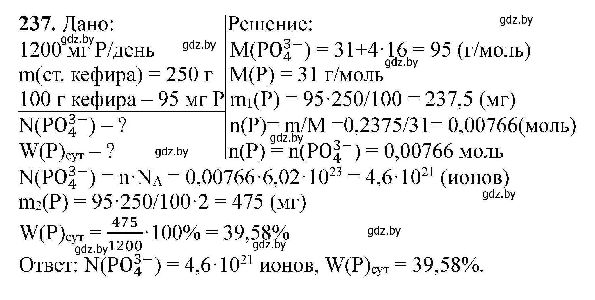 Решение номер 237 (страница 55) гдз по химии 9 класс Хвалюк, Резяпкин, сборник задач